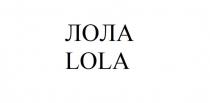 ЛОЛА, LOLA