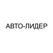 АВТО-ЛИДЕР