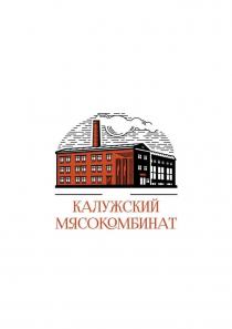 КАЛУЖСКИЙ МЯСОКОМБИНАТ