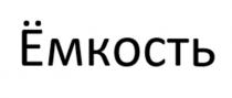 Ёмкость