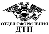 ОТДЕЛ ОФРМЛЕНИЯ ДТП