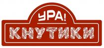 УРА! КНУТИКИ