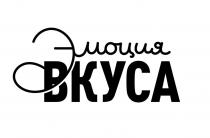 ЭМОЦИЯ ВКУСА