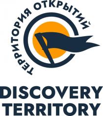 ТЕРРИТОРИЯ ОТКРЫТИЙ, DISCOVERY TERRITORY