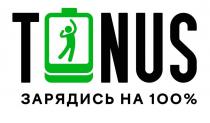 TONUS ЗАРЯДИСЬ НА 100 %