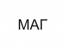 МАГ