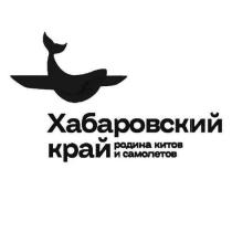 Хабаровский край родина китов и самолетов