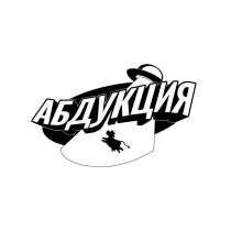 АБДУКЦИЯ