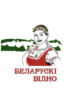 БЕЛАРУСКI ВIДНО