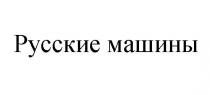 РУССКИЕ МАШИНЫ