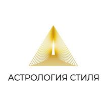 АСТРОЛОГИЯ СТИЛЯ