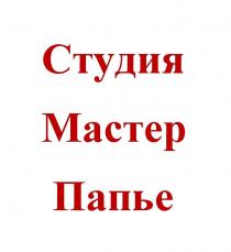 СТУДИЯ МАСТЕР ПАПЬЕ