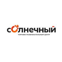 СОЛНЕЧНЫЙ ТОРГО-РАЗВЛЕКАТЕЛЬНЫЙ ЦЕНТР