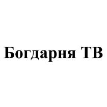 Богдарня ТВ