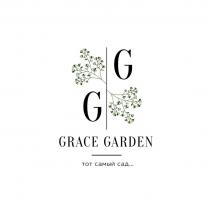 GRACE GARDEN тот самый сад... G