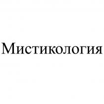 На регистрацию в качестве товарного знака заявлено словесное обозначение «Мистикология». Обозначение выполнено буквами русского алфавита.