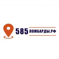 585 ЛОМБАРДЫ.РФ