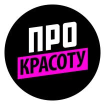 ПРО КРАСОТУ