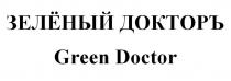 ЗЕЛЁНЫЙ ДОКТОРЪ Green Doctor