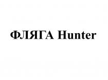 ФЛЯГА Hunter