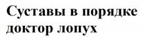 Суставы в порядке доктор лопух