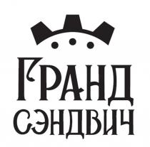 Гранд сэндвич