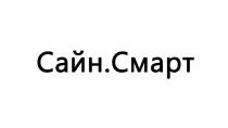 Сайн.Смарт