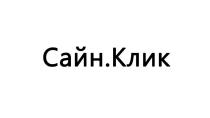 Сайн.Клик