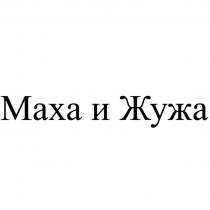 Маха и Жужа