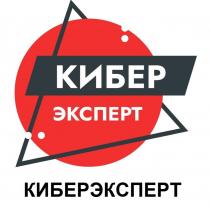 КИБЕР ЭКСПЕРТ КИБЕРЭКСПЕРТ