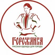 ГОРОЖАНКА РУССКАЯ ОДЕЖДА ДЛЯ ГОРОДА