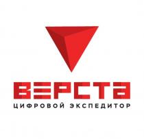 ВЕРСТА цифровой экспедитор