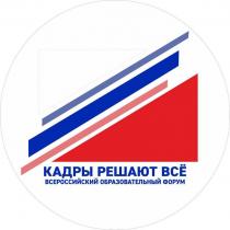 КАДРЫ РЕШАЮТ ВСЁ, ВСЕРОССИЙСКИЙ ОБРАЗОВАТЕЛЬНЫЙ ФОРУМ