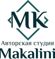 MK MAKALINI Авторская студия