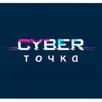 CYBER точка