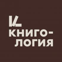 КНИГОЛОГИЯ