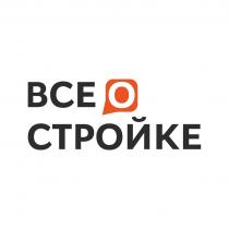 Словесный элемент представлен в виде словосочетания «ВСЕ О СТРОЙКЕ», выполненный прописными буквами кириллического алфавита.