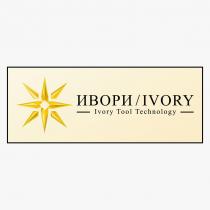 ИВОРИ/IVORY, Ivory Tool Technology