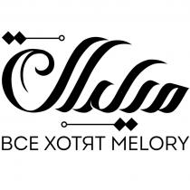 ВСЕ ХОТЯТ MELORY