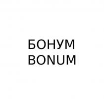 БОНУМ BONUM