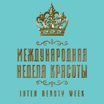 МЕЖДУНАРОДНАЯ НЕДЕЛЯ КРАСОТЫ INTER BEAUTY WEEK