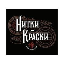 Нитки-Краски ШЬЕМ И ПЕЧАТАЕМ