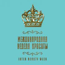 МЕЖДУНАРОДНАЯ НЕДЕЛЯ КРАСОТЫ INTER BEAUTY WEEK