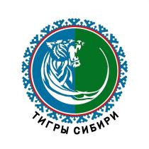 ТИГРЫ СИБИРИ