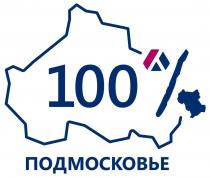 100% ПОДМОСКОВЬЕ