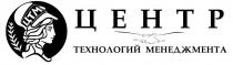 Словесный элемент представлен в виде словосочетания на русском языке в две строки «ЦЕНТР технологий менеджмента», выполненное в черном цвете стандартным шрифтом.