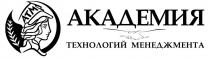 Словесный элемент представлен в виде словосочетания на русском языке в две строки «АКАДЕМИЯ технологий менеджмента», выполненное в черном цвете стандартным шрифтом.