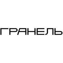 ГРАНЕЛЬ