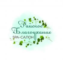 Райское Благоухание SPA-САЛОН