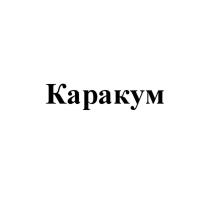 Каракум